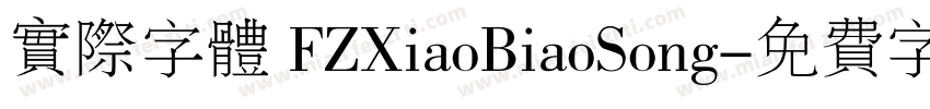 实际字体 FZXiaoBiaoSong字体转换